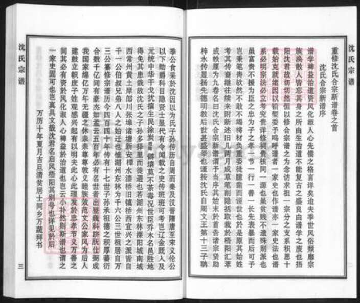 河北省沧州黄骅市黄骅镇沈氏族谱-沈氏宗谱.pdf电子版预览图3