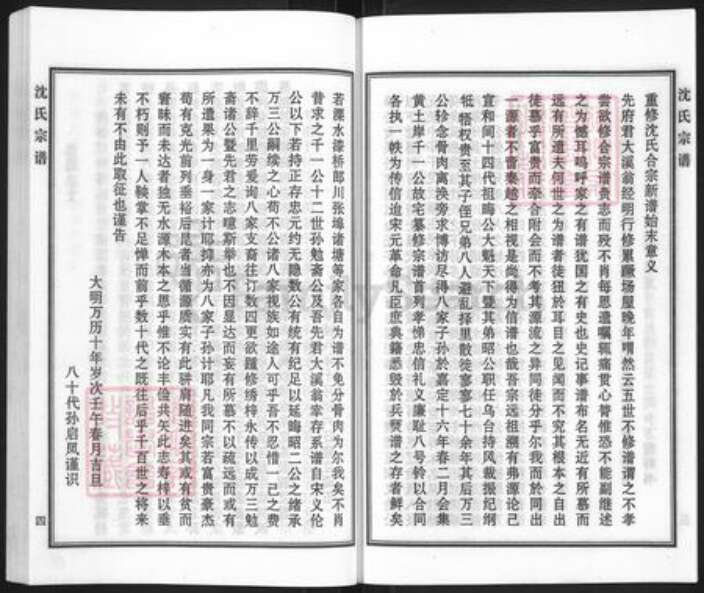 河北省沧州黄骅市黄骅镇沈氏族谱-沈氏宗谱.pdf电子版预览图4