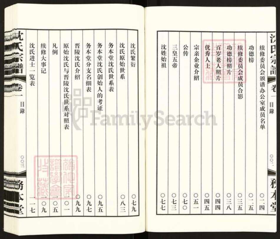 江苏省常州市天宁区郑陆镇沈氏务本堂族谱-沈氏宗谱.pdf电子版预览图4