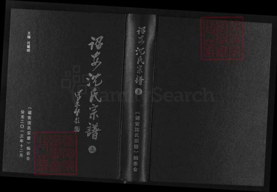 福建省漳州市诏安县南诏镇沈氏族谱-诏安沈氏宗谱.pdf电子版缩略图