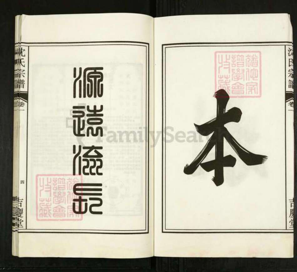 安徽省合肥市沈氏吉庆堂族谱-沈氏宗谱.pdf电子版预览图4