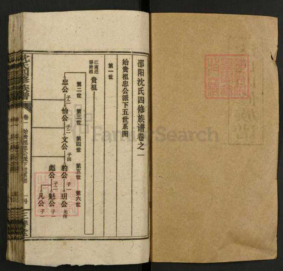 湖南省邵阳市邵东市沈氏三善堂族谱-沈氏四修族谱.pdf电子版预览图1