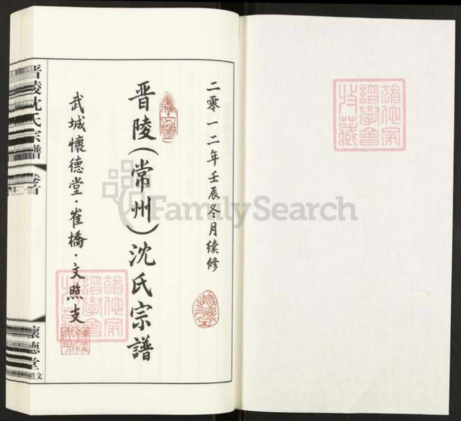 江苏省常州市武进县横林镇沈氏怀德堂族谱-晋陵(常州) 沈氏宗谱.崔桥文照支.pdf电子版预览图1