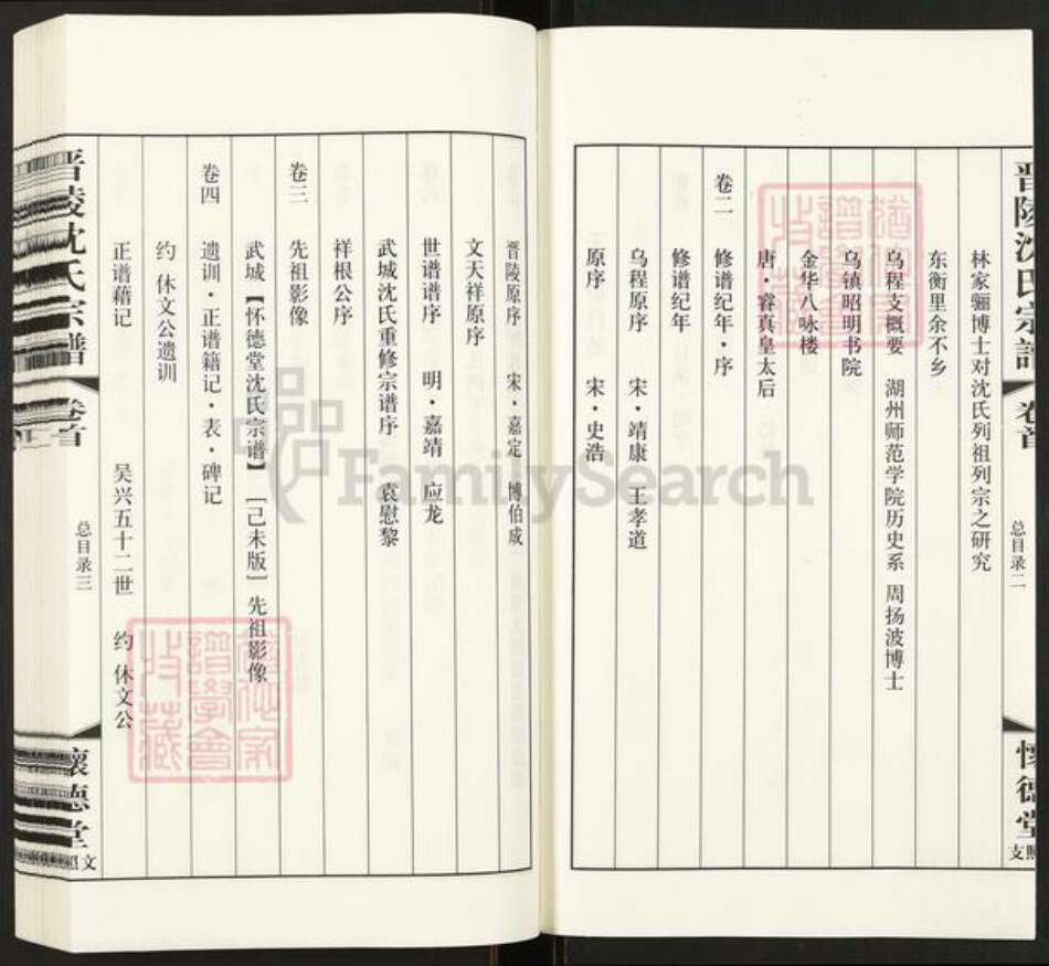 江苏省常州市武进县横林镇沈氏怀德堂族谱-晋陵(常州) 沈氏宗谱.崔桥文照支.pdf电子版预览图3