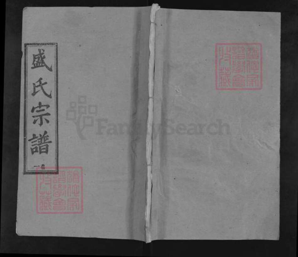 湖北省黄冈市麻城市盛氏务本堂族谱-盛氏宗谱.pdf电子版缩略图