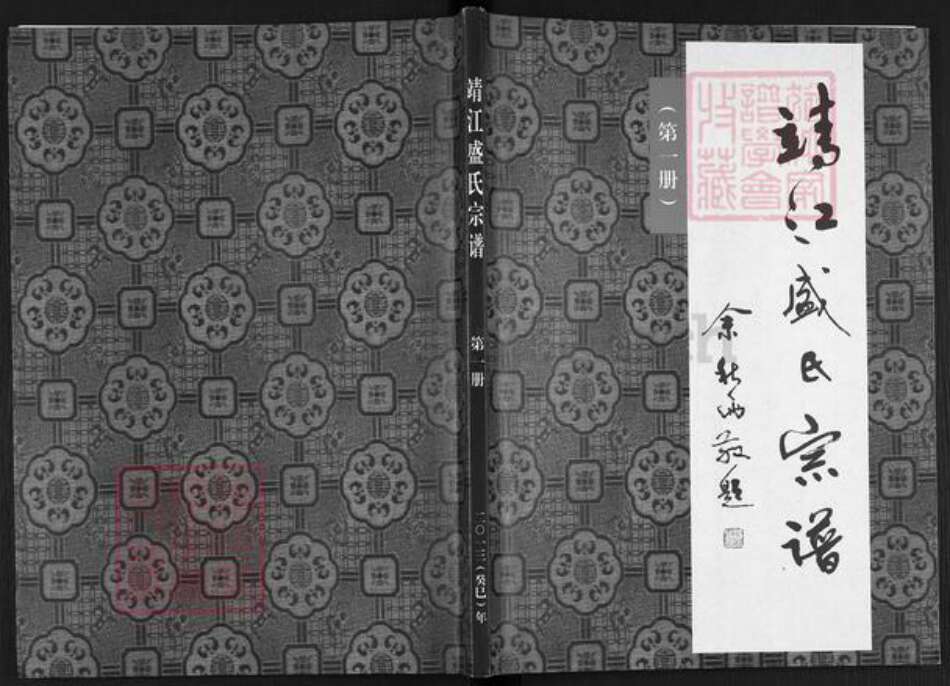 江苏省泰州市靖江市盛氏务滋堂族谱-靖江盛氏宗谱.pdf电子版缩略图