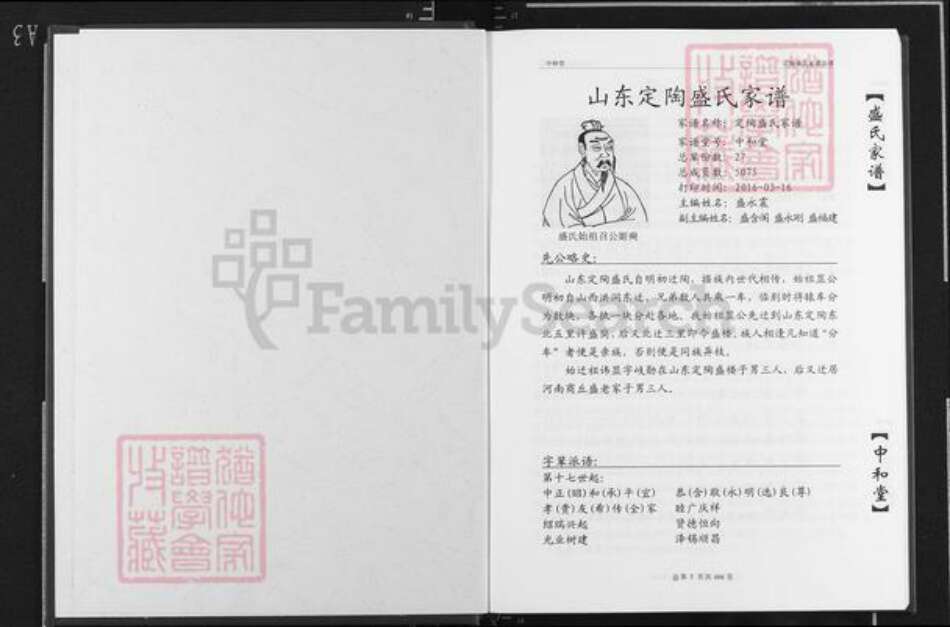 山东省菏泽市定陶区盛氏中和堂族谱-盛氏家谱.山东菏泽定陶盛楼.pdf电子版预览图1