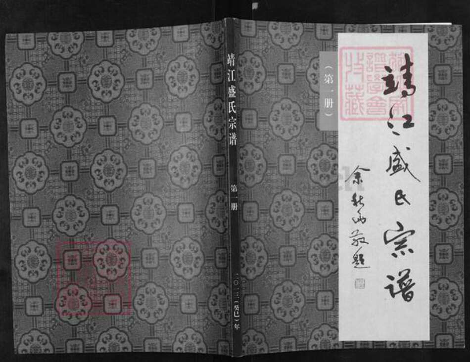 江苏省泰州市靖江市盛氏务滋堂族谱-靖江盛氏宗谱.pdf电子版缩略图