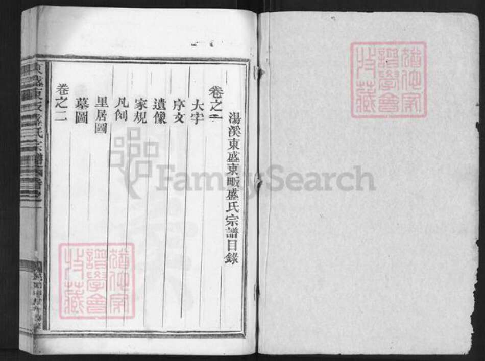 浙江省金华市婺城区盛氏敦本堂族谱-东盛东坂盛氏宗谱.pdf电子版预览图1