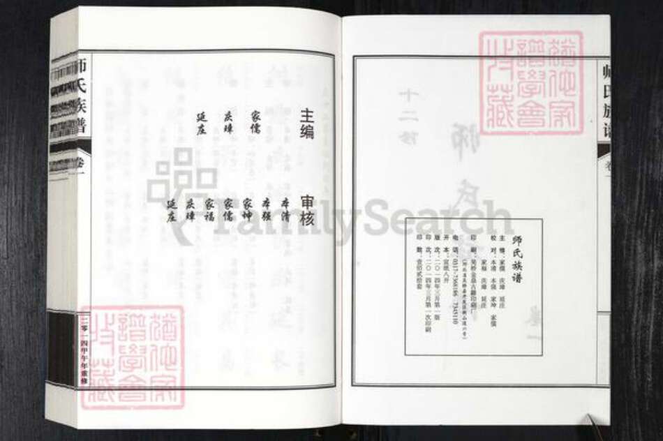 河北省衡水市故城县三朗镇师氏族谱-故城籍师氏族谱.pdf电子版预览图2