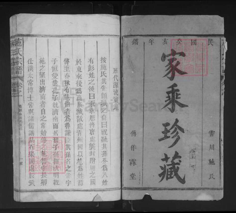 湖南省常德市桃源县施氏作霖堂族谱-施氏宗谱.pdf电子版预览图1