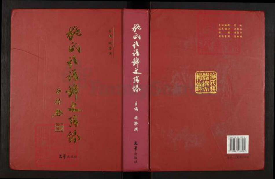 福建省泉州市晋江市龙湖镇施氏临濮堂族谱-施氏族谱锦文辑录.pdf电子版缩略图