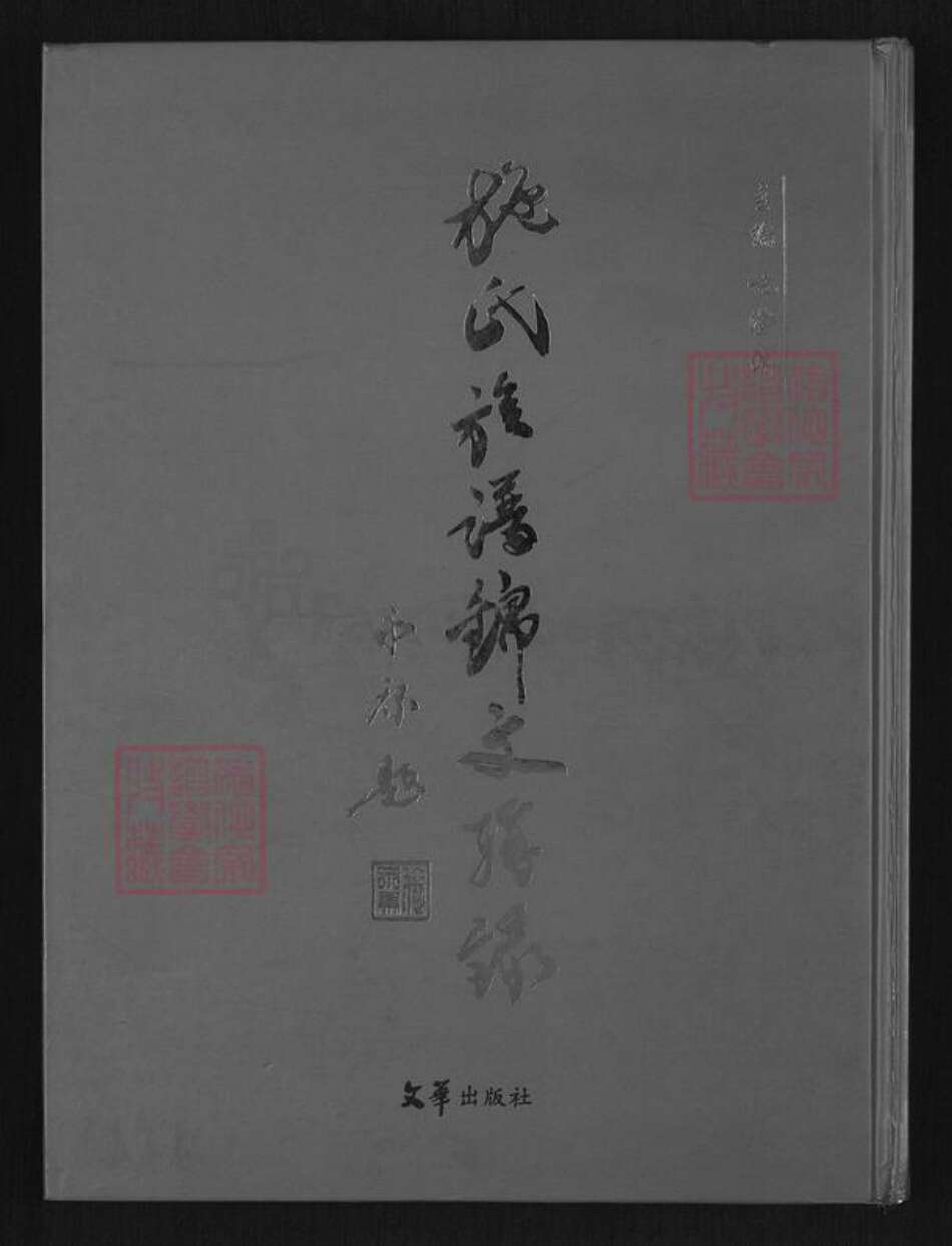 福建省施氏族谱-施氏族谱锦文辑录.pdf电子版缩略图