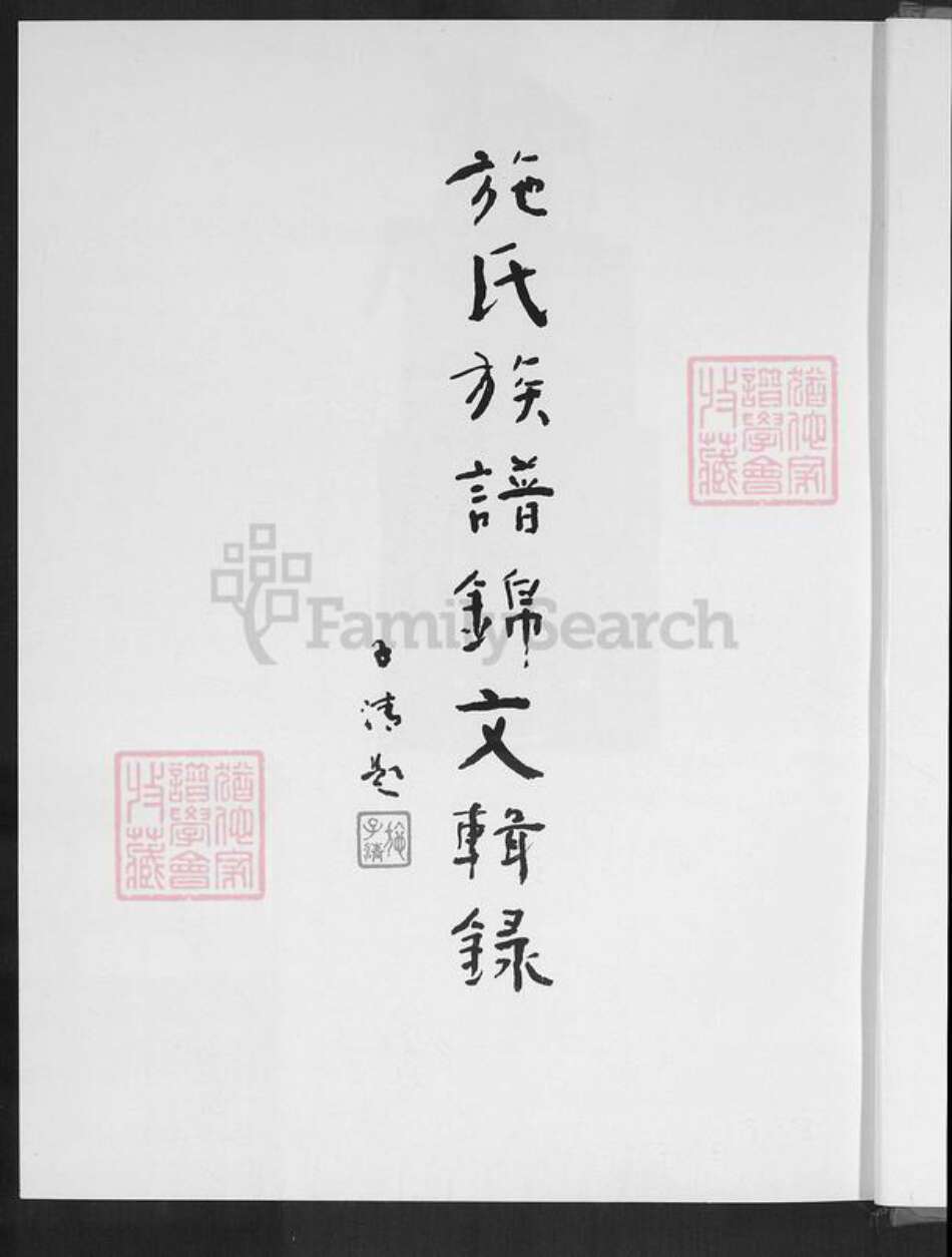 福建省施氏族谱-施氏族谱锦文辑录.pdf电子版预览图1