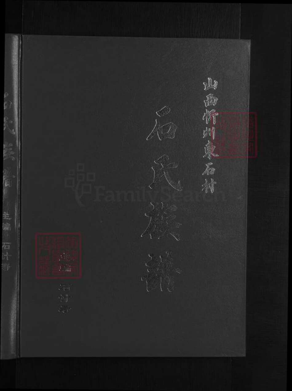山西省忻州市石氏族谱-石氏族谱 [不分卷].pdf电子版预览图1