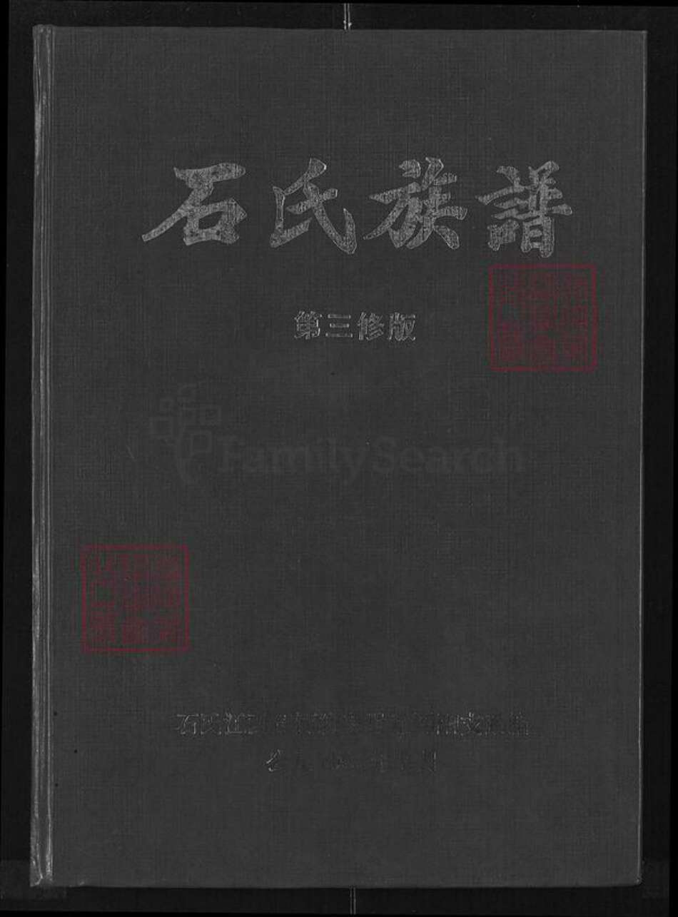 湖北省仙桃市张沟镇石氏武威堂族谱-石氏族谱.pdf电子版缩略图