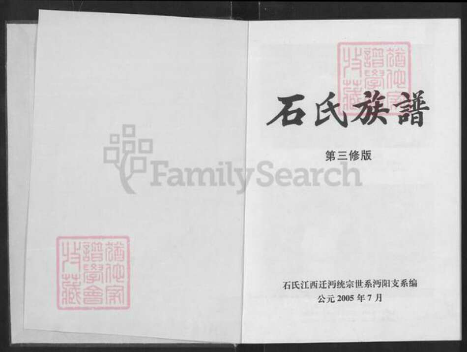 湖北省仙桃市张沟镇石氏武威堂族谱-石氏族谱.pdf电子版预览图1