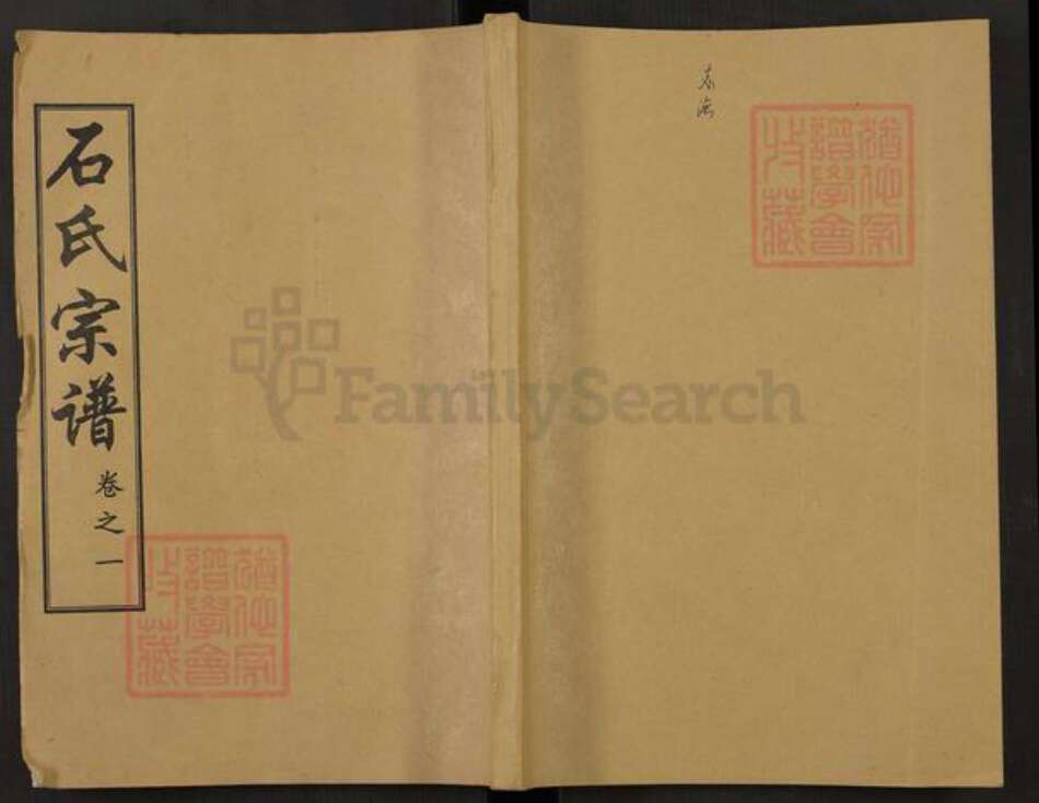 湖北省黄冈市麻城市鼓楼街道石氏六顺堂族谱-石氏宗谱.pdf电子版缩略图