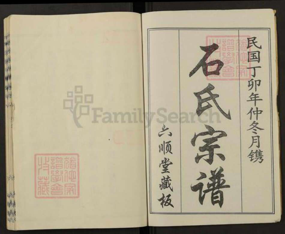 湖北省黄冈市麻城市鼓楼街道石氏六顺堂族谱-石氏宗谱.pdf电子版预览图1