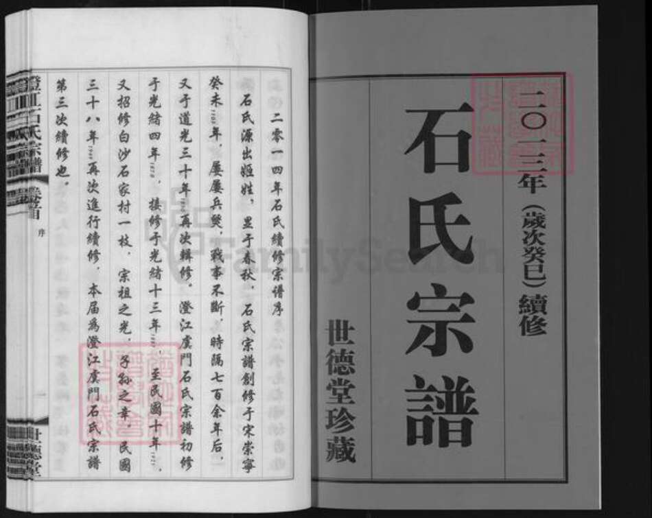 江苏省无锡市江阴市石氏世德堂族谱-澄江石氏宗谱.pdf电子版预览图1