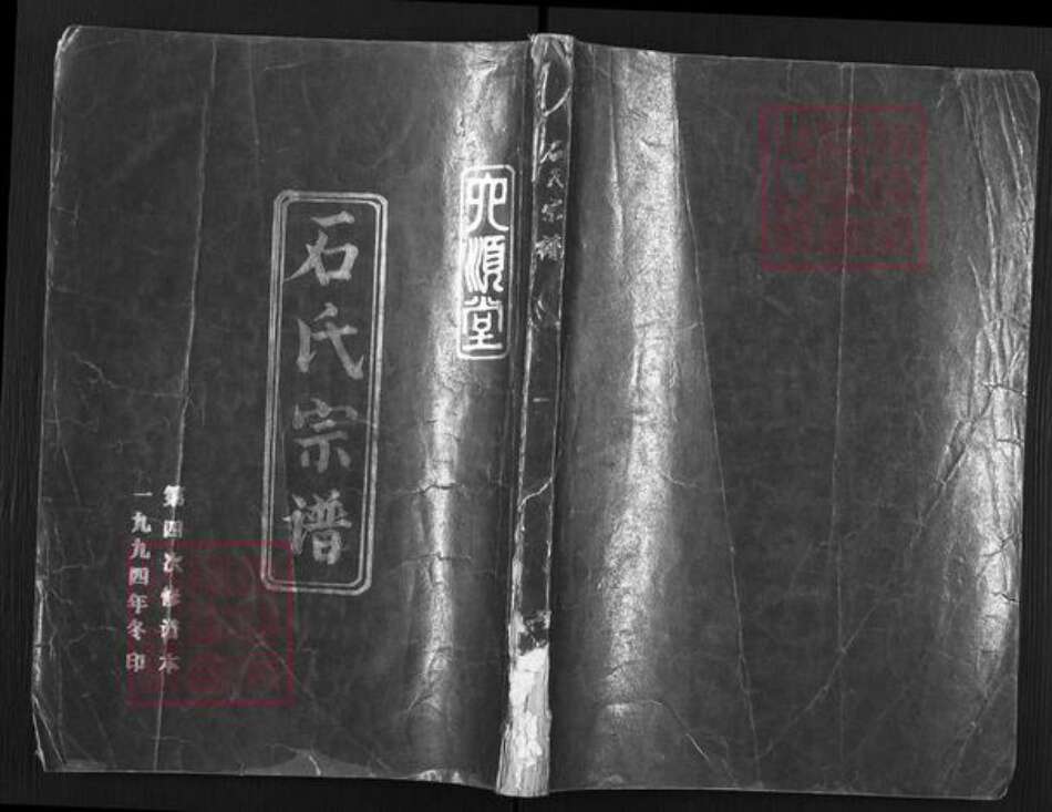 江苏省宿迁市泗阳县石氏六顺堂族谱-石氏宗谱.pdf电子版缩略图