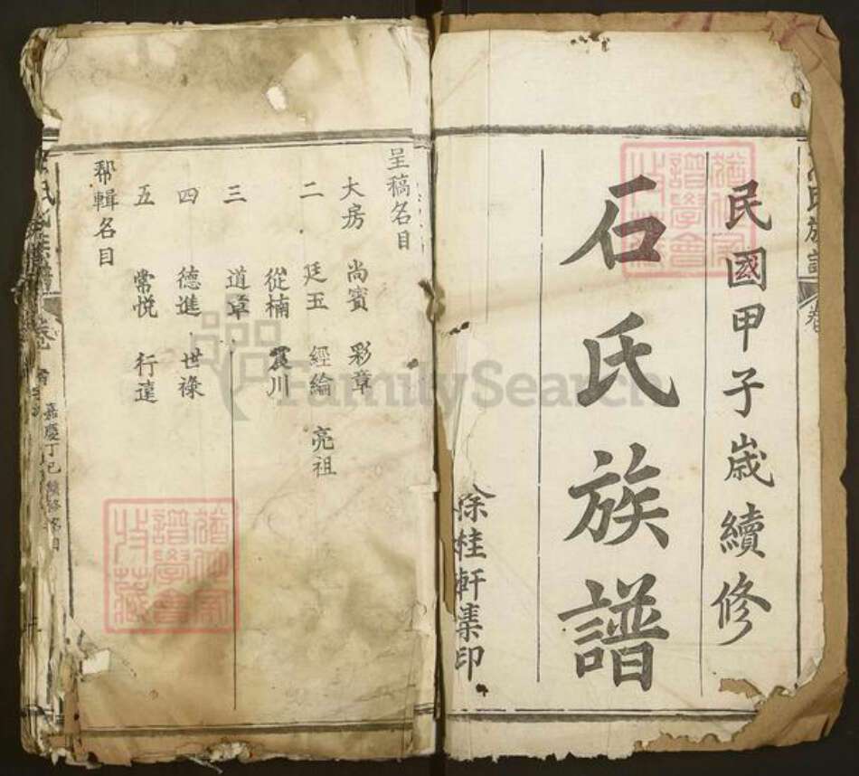 湖北省黄冈市红安县石氏族谱-石氏族谱.pdf电子版预览图1