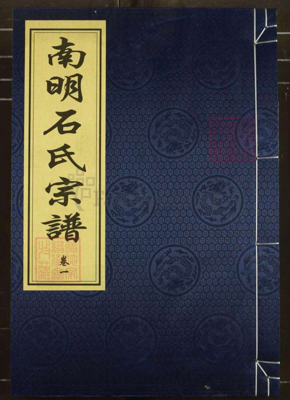浙江省绍兴新昌县新昌石氏奉先堂族谱-南明石氏宗谱.pdf电子版缩略图