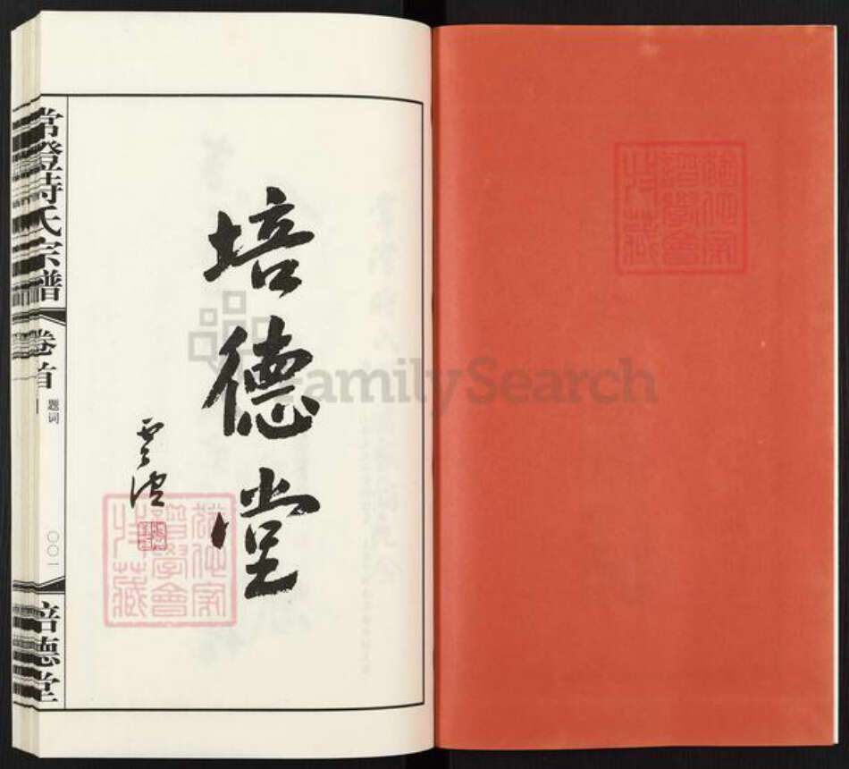 江苏省常州市武进县时氏培德堂族谱-常澄时氏宗谱.pdf电子版预览图2