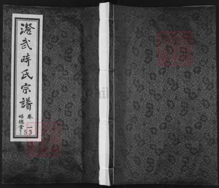 江苏省无锡市江阴市时氏培德堂族谱-澄武时氏宗谱.pdf电子版