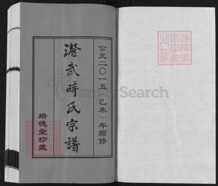 江苏省无锡市江阴市时氏培德堂族谱-澄武时氏宗谱.pdf电子版预览图1