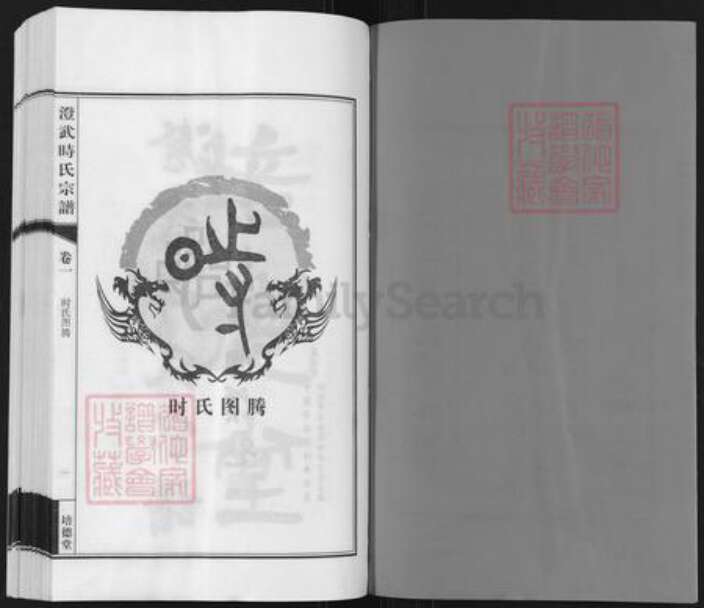 江苏省无锡市江阴市时氏培德堂族谱-澄武时氏宗谱.pdf电子版预览图2
