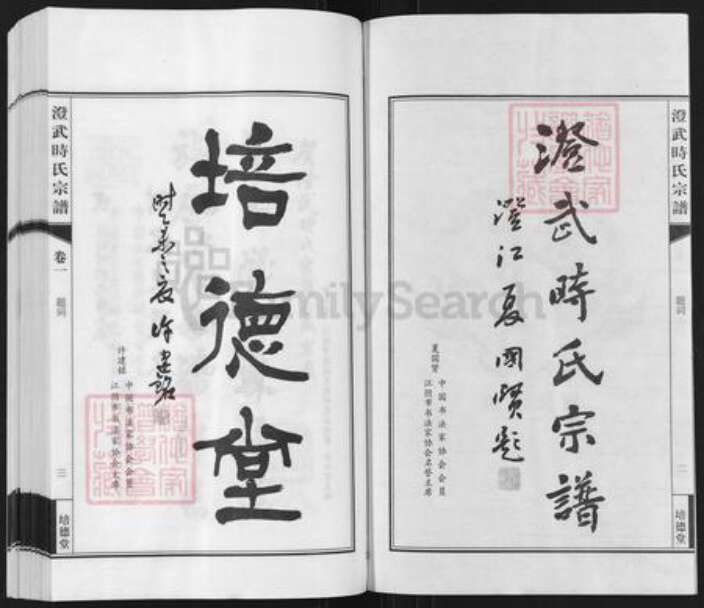 江苏省无锡市江阴市时氏培德堂族谱-澄武时氏宗谱.pdf电子版预览图3