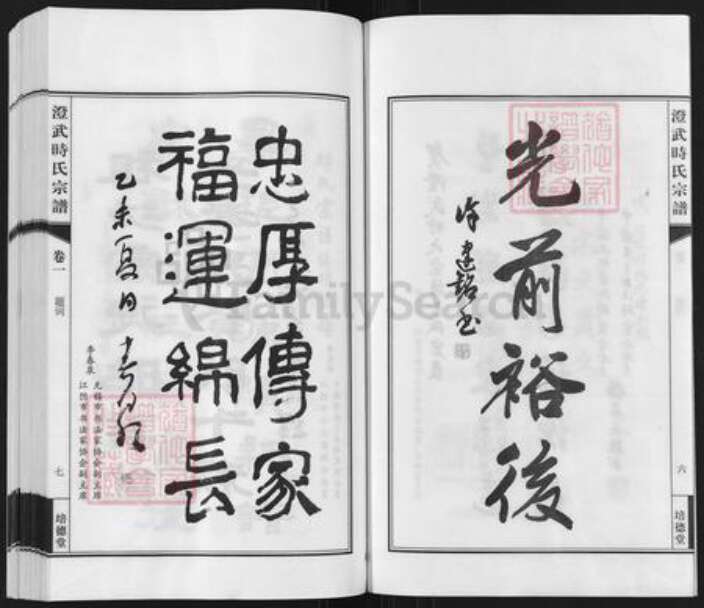 江苏省无锡市江阴市时氏培德堂族谱-澄武时氏宗谱.pdf电子版预览图5