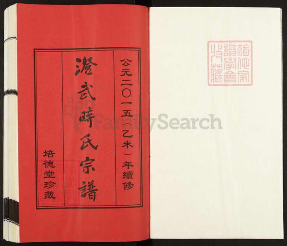 江苏省无锡市江阴市澄江时氏培德堂族谱-澄武时氏宗谱.pdf电子版预览图1