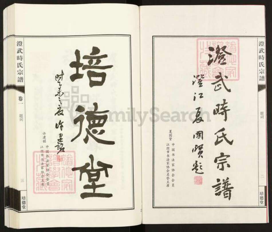 江苏省无锡市江阴市澄江时氏培德堂族谱-澄武时氏宗谱.pdf电子版预览图3