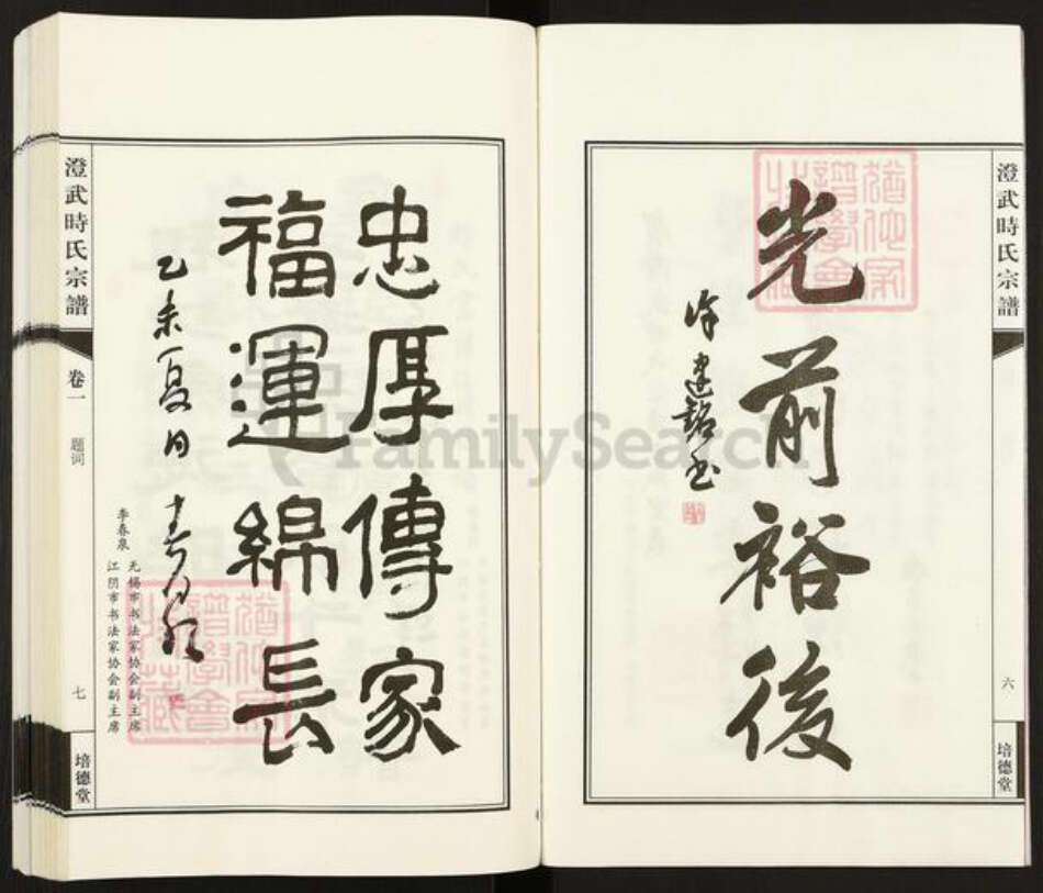 江苏省无锡市江阴市澄江时氏培德堂族谱-澄武时氏宗谱.pdf电子版预览图5