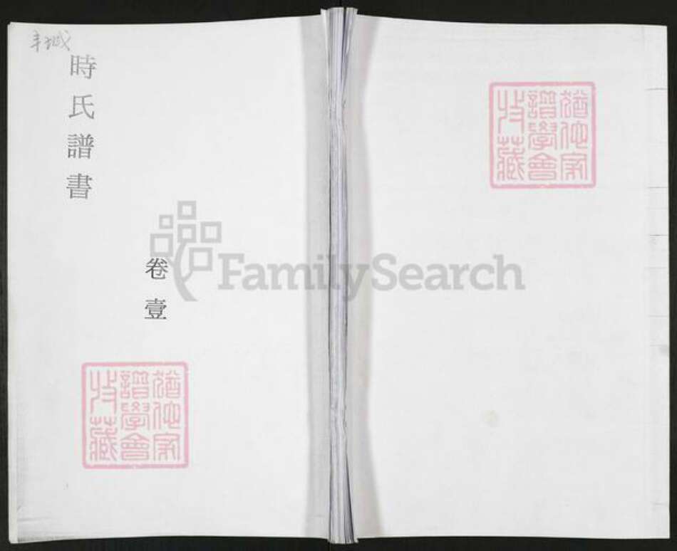 山东省青岛市即墨区田横镇山东省青岛市即墨区时氏光裕堂族谱-丰城时氏谱书.pdf电子版
