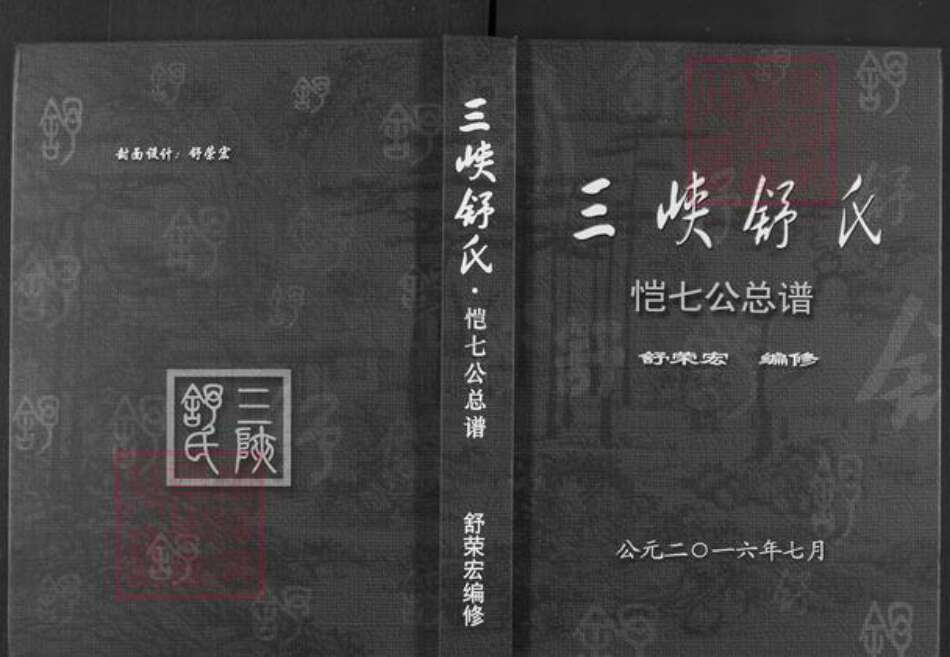湖北省宜昌市兴山县峡口镇舒氏族谱-三峡舒氏.恺七公总谱.pdf电子版缩略图