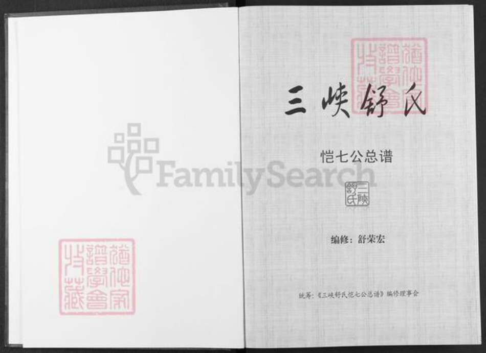 湖北省宜昌市兴山县峡口镇舒氏族谱-三峡舒氏.恺七公总谱.pdf电子版预览图1