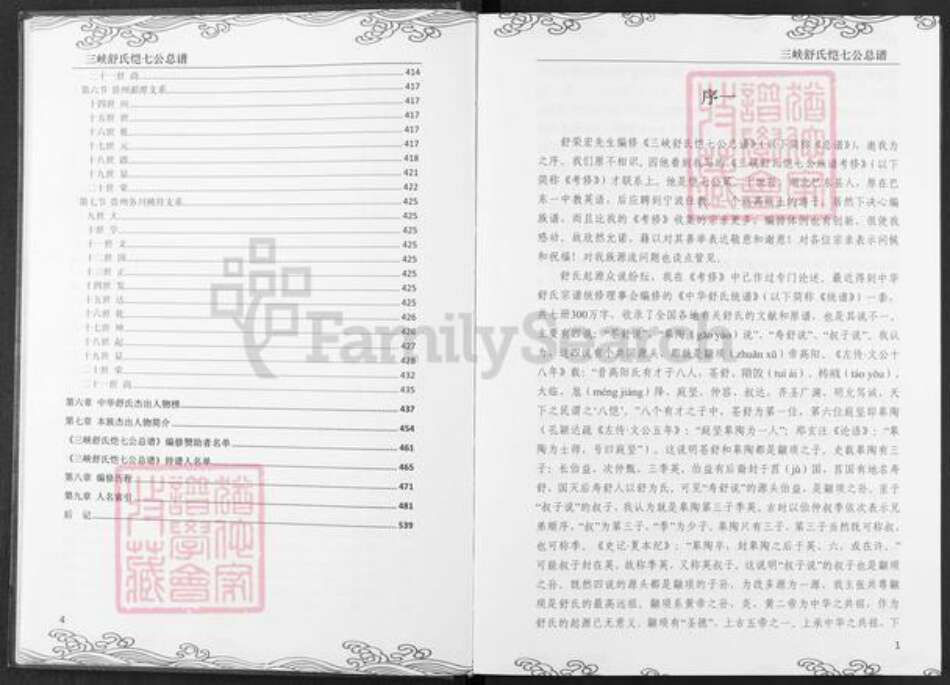 湖北省宜昌市兴山县峡口镇舒氏族谱-三峡舒氏.恺七公总谱.pdf电子版预览图5