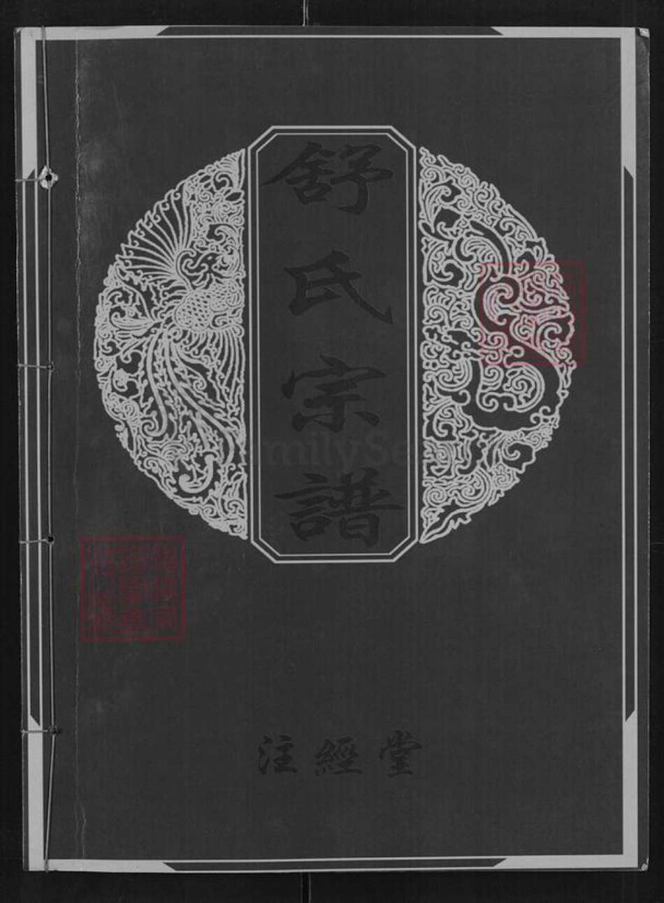 江西省吉安市新干县城上乡舒氏注经堂族谱-舒氏宗谱.pdf电子版缩略图