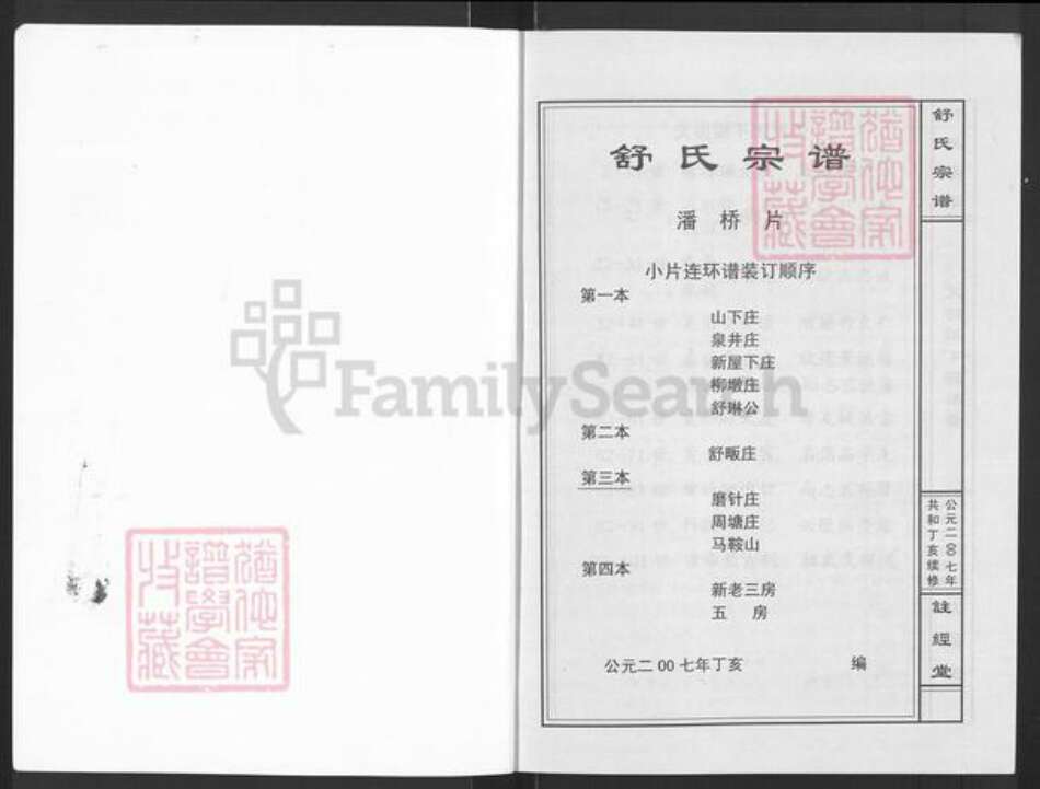 江西省吉安市新干县城上乡舒氏注经堂族谱-舒氏宗谱.pdf电子版预览图1