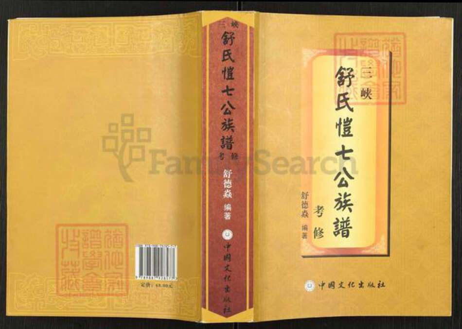 湖北省宜昌市兴山县峡口镇舒氏阆风堂族谱-舒氏恺七公族谱.pdf电子版缩略图