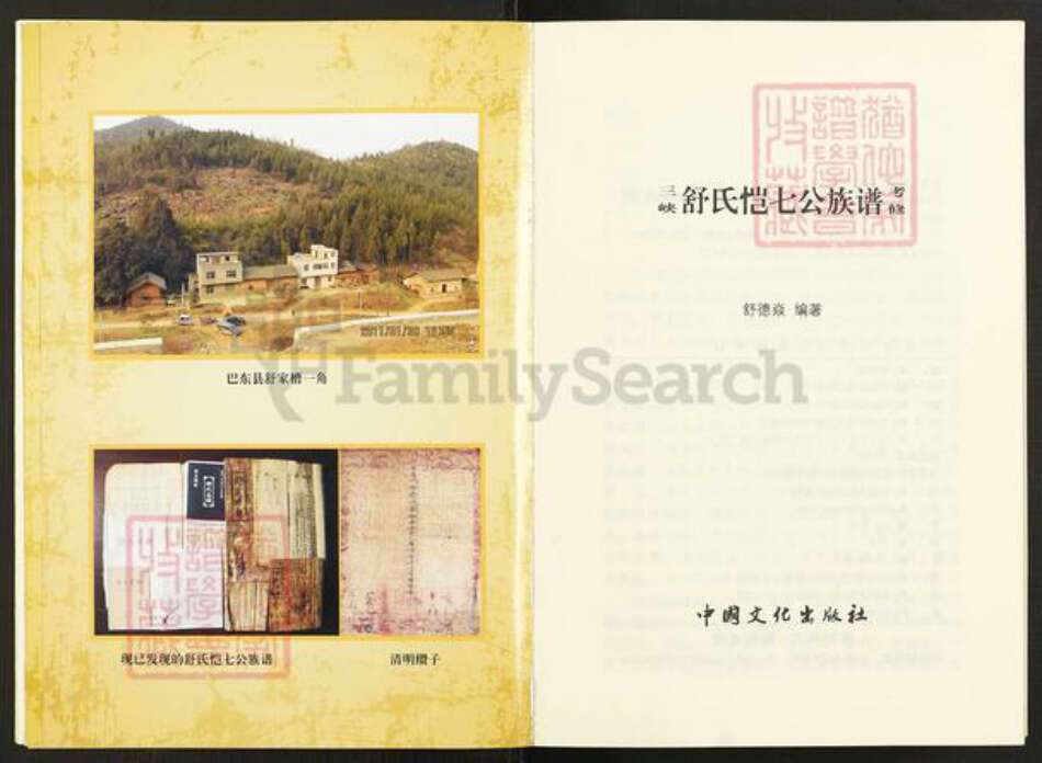 湖北省宜昌市兴山县峡口镇舒氏阆风堂族谱-舒氏恺七公族谱.pdf电子版预览图4