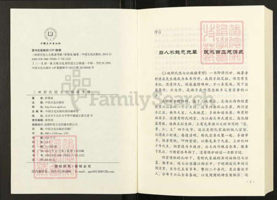 湖北省宜昌市兴山县峡口镇舒氏阆风堂族谱-舒氏恺七公族谱.pdf电子版预览图5