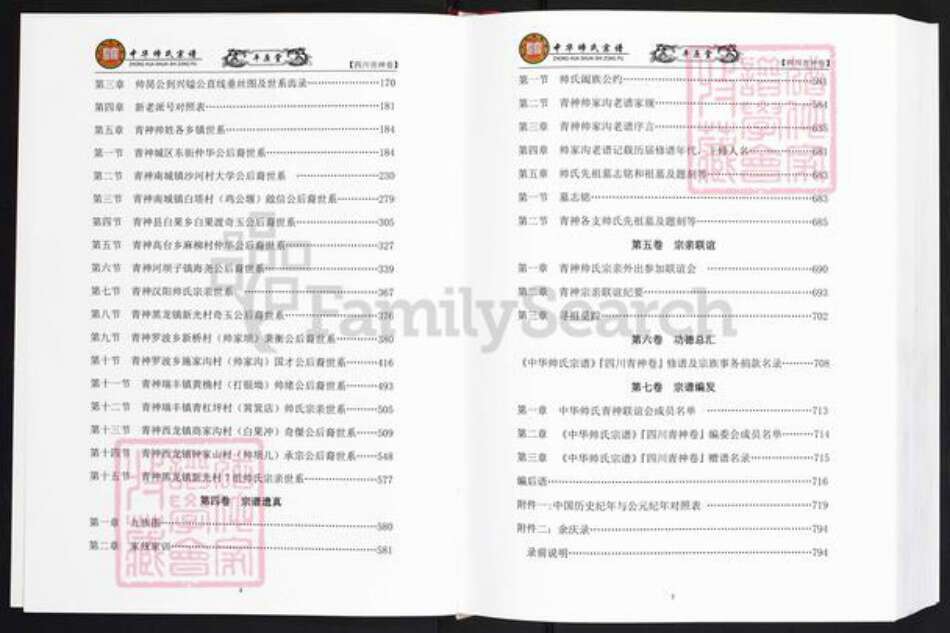 四川省眉山市青神县帅氏平原堂族谱-中华帅氏宗谱.四川青神卷.pdf电子版预览图3