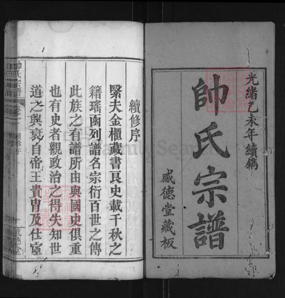 湖北省黄冈市麻城市帅氏感德堂族谱-帅氏宗谱.pdf电子版预览图1