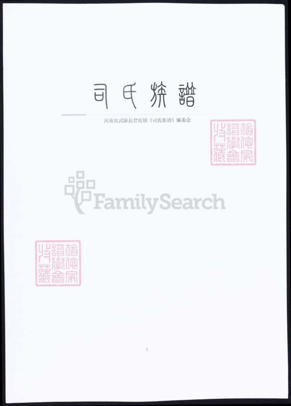 山西省晋城市阳城县司马氏族谱-司马族谱.pdf电子版预览图2