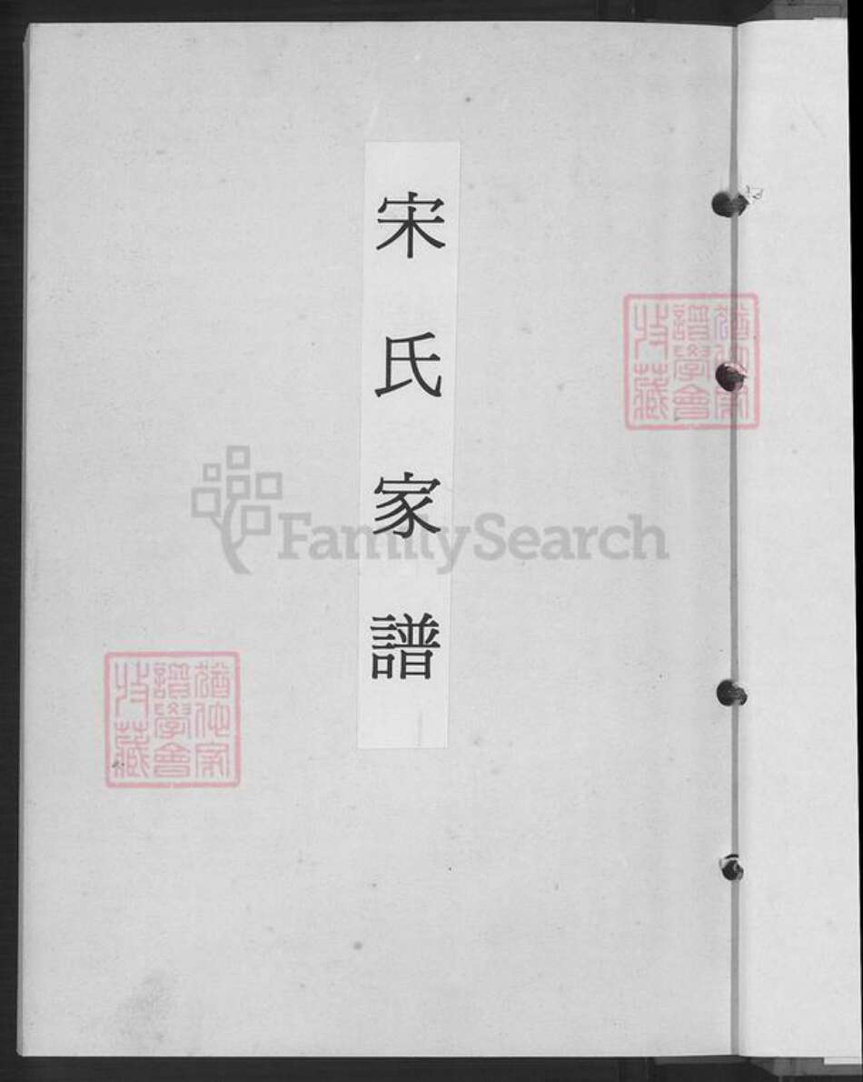 福建省福州市福清市江镜镇宋氏族谱-宋氏家谱.pdf电子版预览图4