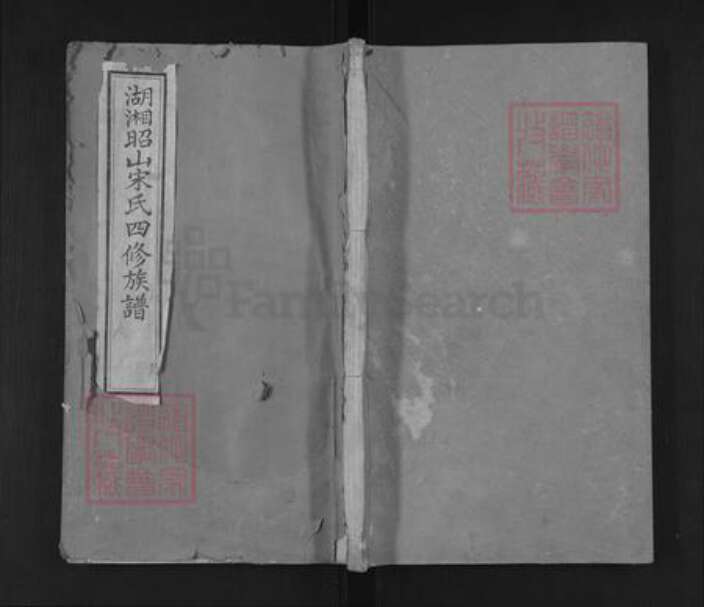 湖南省岳阳市湘阴县宋氏修礼堂族谱-湖湘昭山宋氏四修族谱.pdf电子版缩略图